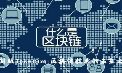 最新版Tokenim：区块链技术的未来之路