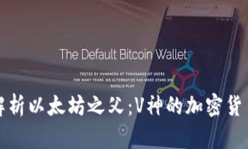 深入解析以太坊之父：V神的加密货币之路