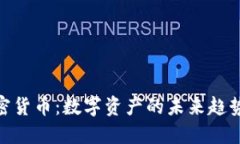 BBC加密货币：数字资产的未来趋势与挑战