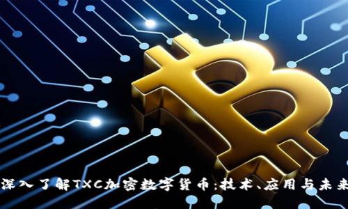 深入了解TXC加密数字货币：技术、应用与未来