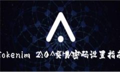 Tokenim 2.0 交易密码设置指南