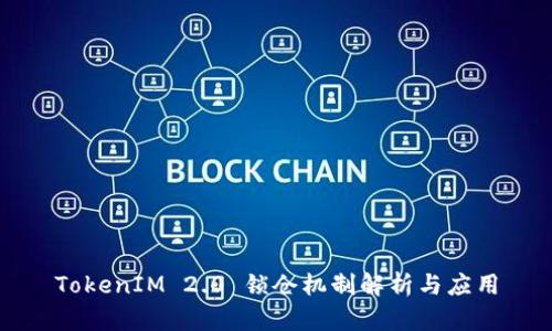 TokenIM 2.0 锁仓机制解析与应用