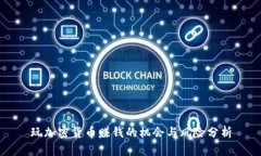 玩加密货币赚钱的机会与风险分析