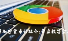 拜登签署加密货币行政令：开启数字金融新时代