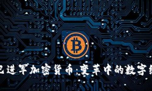 阿里巴巴进军加密货币:变革中的数字经济浪潮