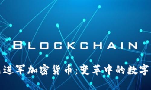 阿里巴巴进军加密货币:变革中的数字经济浪潮