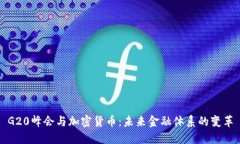 G20峰会与加密货币：未来金融体系的变革