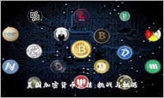 美国加密货币立法：挑战与机遇