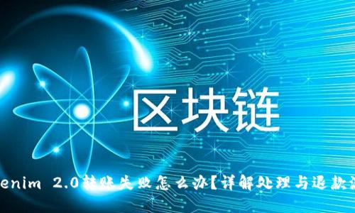 Tokenim 2.0转账失败怎么办？详解处理与退款流程