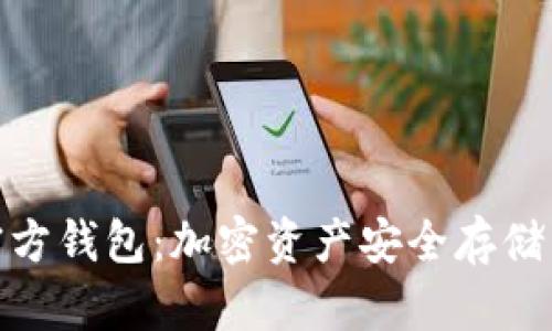 Tokenim 2.0官方钱包:加密资产安全存储与管理的新纪元