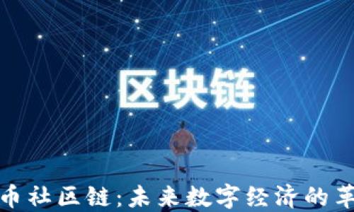 加密货币社区链:未来数字经济的革新之路