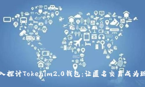 深入探讨Tokenim2.0钱包：让匿名交易成为现实