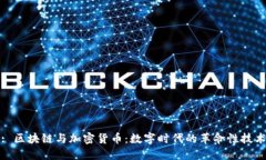 : 区块链与加密货币：数字时代的革命性技术