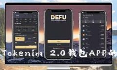 全面解读Tokenim 2.0钱包APP的功能和使用