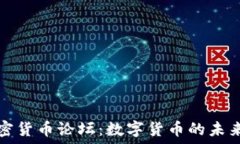   韩国加密货币论坛：数字货币的未来与挑战