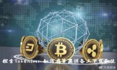 : 探索Tokenim: 如何在苹果设备上下载和使用