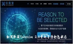 如何取消Tokenim 2.0中的等待打包状态