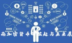 济南加密货币的崛起与未来展望