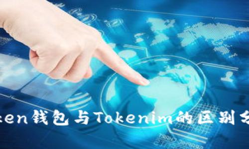 Token钱包与Tokenim的区别分析