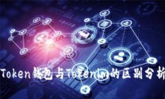 Token钱包与Tokenim的区别分析