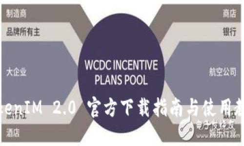 TokenIM 2.0 官方下载指南与使用教程