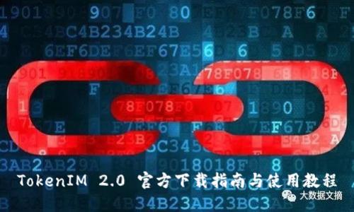 TokenIM 2.0 官方下载指南与使用教程