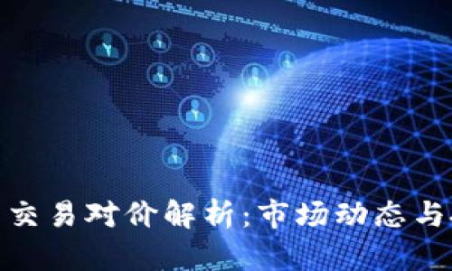 加密货币交易对价解析:市场动态与投资策略