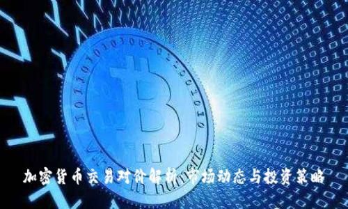 加密货币交易对价解析:市场动态与投资策略