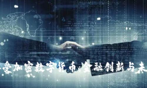 瑞士接受加密数字货币:金融创新与未来趋势