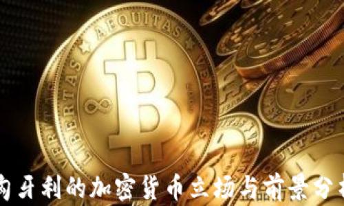 匈牙利的加密货币立场与前景分析