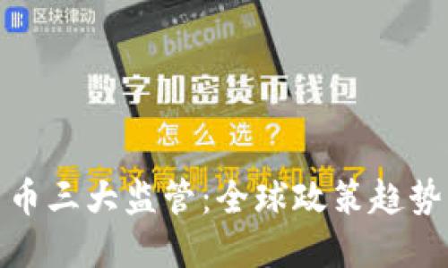 加密货币三大监管:全球政策趋势与挑战