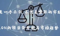注意：以下内容只是一个示例，不代表实际的市