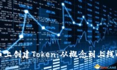 如何在火币上创建Token：从概念到上线的全面指南
