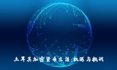 土耳其加密货币立法:机遇与挑战