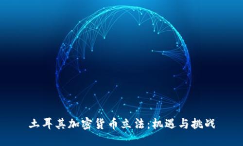 土耳其加密货币立法:机遇与挑战