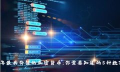 2023年最具价值的加密货币:你需要知道的5种数字