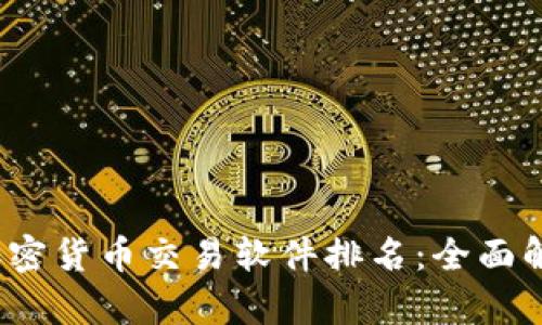 2023年加密货币交易软件排名:全面解析及推荐
