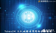 TokenIM 2.0：比特币代号的全面解析
