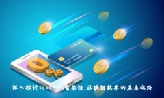 深入探讨Tokenim智能链：区块链技术的未来之路
