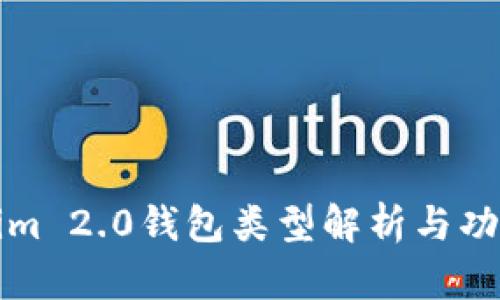 Tokenim 2.0钱包类型解析与功能介绍