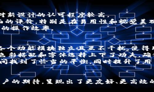 Tokenim：新界面背后的设计哲学与用户体验分析
Tokenim, 界面设计, 用户体验/guanjianci

一、引言
在数字化时代，用户体验被视为提升产品竞争力的核心要素。Tokenim作为区块链领域的一款重要应用，其用户界面的更新引发了广泛关注。新界面的推出并不仅仅是一次简单的视觉调整，而是基于用户反馈与市场需求，深耕用户体验和设计哲学的体现。本文将分析Tokenim的新界面变更，探索其中的设计理念，并进行用户体验的深度剖析。

二、Tokenim新界面的主要变化
Tokenim的新界面设计主要体现在以下几个方面：
1. 视觉层次的。新界面通过调整颜色、对比度和排版，使得信息的层次性更加分明，用户可以更快地找到所需功能。
2. 功能布局的调整。基于用户反馈，Tokenim重新审视了功能的优先级，常用功能被置于更显眼的位置，以减少用户的操作步骤，提高使用效率。
3. 交互体验的增强。新界面的交互设计更加友好，采用了更自然的过渡动画，使得用户在操作时更加流畅，减少了学习成本。

三、设计哲学的背后
Tokenim的新界面设计不仅仅是追求美观，更是基于一系列设计理论的实践：
1. 用户中心设计（UCD）。在设计过程中，开发团队深入了解用户需求，采用用户调研、可用性测试等方法，确保设计方案真实反映用户的期望。
2. 以功能为导向。Tokenim强调功能性与美观的平衡，新的界面在美观上追求简洁，同时在功能上保持丰富，满足用户多样化的需求。
3. 响应式设计。随着移动互联网的普及，Tokenim的新界面采用了响应式设计理念，保障在不同设备上的一致性，提升了用户的使用便捷性。

四、用户体验分析
新界面在用户体验上的提升主要体现在以下几个方面：
1. 学习成本的降低。新界面的交互逻辑自然，用户无需额外培训即可上手，极大增强了用户的使用粘性。
2. 任务完成率的提高。重新布局后的功能使得用户能够更快地完成交易、查看数据，提升了整体的使用效率。
3. 满意度的提升。用户反馈表明，新的界面设计明显提升了他们对Tokenim的满意度，用户愿意长期使用这一平台。

五、可能相关的问题
在探讨Tokenim新界面变更的背后，我们可以引出以下五个相关问题：

1. Tokenim新界面设计的灵感来自于哪些成功案例？
在设计新界面时，Tokenim团队进行了广泛的研究分析。他们借鉴了多个成功的应用案例，例如：Airbnb、Dropbox等。这些平台以用户体验为核心，成功实现了简洁与功能的完美平衡。尤其在界面布局上，Tokenim吸收了这些平台的优点，致力于让用户在各个功能之间无缝切换。
例如，Airbnb的地图和列表双视图设计，使用户可以方便地查找信息，而Tokenim同样在功能布局上作出了相似的调整，通过灵活的切换方式，让用户能够快速找到所需功能。
此外，Tokenim还从用户的使用习惯出发，研究排名和搜索功能的便捷性，期望在视觉与操作上都能够给用户带来流畅的体验。

2. 用户反馈在Tokenim新界面设计中的作用是什么？
用户反馈在Tokenim新界面设计的过程中起到了至关重要的作用。为了能够准确把握用户的需求，Tokenim在设计阶段进行了多轮用户采访，并设计了问卷，以定量和定性的方式收集用户的真实体验。
用户反馈揭示了多个问题，包括现有界面的复杂性、功能之间的逻辑关系不清晰等，设计团队在这个基础上进行了细致的调整和。例如，对于原本难以找到的功能，设计团队通过在界面上增加提示和推荐等方式，让这些功能更加容易被发现，最终提升了用户对界面的满意度。

3. Tokenim新界面对用户行为的影响如何？
新的界面设计对用户行为产生了一定的影响。首先，用户的活跃度有所上升，根据数据统计，用户在新界面上线后，对Tokenim的使用频率明显提高，用户的操作总时长也增加了。这表明用户对新界面的接受度较高。
其次，新的功能布局使得用户更加愿意尝试Tokenim的新功能。以前，用户可能因为信息 clutter，而忽视了某些实用功能，而新界面的简化设计恰好降低了这些功能的使用门槛，从而提高了功能的使用率。
最后，用户反馈中显示，用户不仅对操作过程感到满意，甚至在使用过程中产生了一种探索的乐趣，增加了对区块链技术的理解与兴趣。

4. 如何评估Tokenim新界面的成功与否？
评估Tokenim新界面的成功与否，可以从多个维度进行考量。首先，从用户留存率来看，新界面上线后的数据表明，用户的留存率已有显著提升，说明用户对新设计的认可程度较高。
其次，可以通过用户反馈和评分系统进行对比分析，收集用户的意见和建议，了解用户对新界面的满意度。调查结果显示，大部分用户对新界面给予了正面的评价，特别是在易用性和视觉美观度方面。
此外，还有必要关注用户在界面上花费的时间和完成任务的效率。通过数据分析，团队能够对用户行为进行深入分析，以判断新界面是否真正提高了用户的操作效率。

5. Tokenim如何平衡美观与功能性？
在设计新界面时，Tokenim团队面对的一个重大挑战是美观与功能性之间的平衡。为了实现这一目标，设计团队采取了多种策略。首先，通过模块化设计，各个功能模块独立且互不干扰，使得用户不仅可以快速掌握每一个模块的功能，还能够保持全局界面的整洁感。
其次，团队在界面设计中运用了设计原则中的“少即是多”理念，避免在界面上添加过多的视觉元素，从而减少用户的视觉负担。同时，为了提升美观，也在色彩搭配和字体选择上下了功夫，确保界面既简洁又不失优雅。
最后，反复的用户测试使得设计团队能够实时调整界面以响应用户需求，通过用户真实的反应，结合专业的设计原则，Tokenim团队成功在美观与功能之间找到了恰当的平衡，同时提升了用户的满意度与使用效率。

结尾
Tokenim的新界面变化不仅是一次简单的视觉升级，更是产品理念和用户体验的深刻转变通过深入的用户调研与科学的设计理念，新界面成功回应了用户的期待，呈现出了更友好、更高效的使用体验。本次变更的成功，为Tokenim未来的发展奠定了坚实的基础，同时也为其他数字产品的设计提供了有益的借鉴。