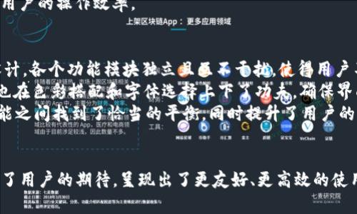 Tokenim：新界面背后的设计哲学与用户体验分析
Tokenim, 界面设计, 用户体验/guanjianci

一、引言
在数字化时代，用户体验被视为提升产品竞争力的核心要素。Tokenim作为区块链领域的一款重要应用，其用户界面的更新引发了广泛关注。新界面的推出并不仅仅是一次简单的视觉调整，而是基于用户反馈与市场需求，深耕用户体验和设计哲学的体现。本文将分析Tokenim的新界面变更，探索其中的设计理念，并进行用户体验的深度剖析。

二、Tokenim新界面的主要变化
Tokenim的新界面设计主要体现在以下几个方面：
1. 视觉层次的。新界面通过调整颜色、对比度和排版，使得信息的层次性更加分明，用户可以更快地找到所需功能。
2. 功能布局的调整。基于用户反馈，Tokenim重新审视了功能的优先级，常用功能被置于更显眼的位置，以减少用户的操作步骤，提高使用效率。
3. 交互体验的增强。新界面的交互设计更加友好，采用了更自然的过渡动画，使得用户在操作时更加流畅，减少了学习成本。

三、设计哲学的背后
Tokenim的新界面设计不仅仅是追求美观，更是基于一系列设计理论的实践：
1. 用户中心设计（UCD）。在设计过程中，开发团队深入了解用户需求，采用用户调研、可用性测试等方法，确保设计方案真实反映用户的期望。
2. 以功能为导向。Tokenim强调功能性与美观的平衡，新的界面在美观上追求简洁，同时在功能上保持丰富，满足用户多样化的需求。
3. 响应式设计。随着移动互联网的普及，Tokenim的新界面采用了响应式设计理念，保障在不同设备上的一致性，提升了用户的使用便捷性。

四、用户体验分析
新界面在用户体验上的提升主要体现在以下几个方面：
1. 学习成本的降低。新界面的交互逻辑自然，用户无需额外培训即可上手，极大增强了用户的使用粘性。
2. 任务完成率的提高。重新布局后的功能使得用户能够更快地完成交易、查看数据，提升了整体的使用效率。
3. 满意度的提升。用户反馈表明，新的界面设计明显提升了他们对Tokenim的满意度，用户愿意长期使用这一平台。

五、可能相关的问题
在探讨Tokenim新界面变更的背后，我们可以引出以下五个相关问题：

1. Tokenim新界面设计的灵感来自于哪些成功案例？
在设计新界面时，Tokenim团队进行了广泛的研究分析。他们借鉴了多个成功的应用案例，例如：Airbnb、Dropbox等。这些平台以用户体验为核心，成功实现了简洁与功能的完美平衡。尤其在界面布局上，Tokenim吸收了这些平台的优点，致力于让用户在各个功能之间无缝切换。
例如，Airbnb的地图和列表双视图设计，使用户可以方便地查找信息，而Tokenim同样在功能布局上作出了相似的调整，通过灵活的切换方式，让用户能够快速找到所需功能。
此外，Tokenim还从用户的使用习惯出发，研究排名和搜索功能的便捷性，期望在视觉与操作上都能够给用户带来流畅的体验。

2. 用户反馈在Tokenim新界面设计中的作用是什么？
用户反馈在Tokenim新界面设计的过程中起到了至关重要的作用。为了能够准确把握用户的需求，Tokenim在设计阶段进行了多轮用户采访，并设计了问卷，以定量和定性的方式收集用户的真实体验。
用户反馈揭示了多个问题，包括现有界面的复杂性、功能之间的逻辑关系不清晰等，设计团队在这个基础上进行了细致的调整和。例如，对于原本难以找到的功能，设计团队通过在界面上增加提示和推荐等方式，让这些功能更加容易被发现，最终提升了用户对界面的满意度。

3. Tokenim新界面对用户行为的影响如何？
新的界面设计对用户行为产生了一定的影响。首先，用户的活跃度有所上升，根据数据统计，用户在新界面上线后，对Tokenim的使用频率明显提高，用户的操作总时长也增加了。这表明用户对新界面的接受度较高。
其次，新的功能布局使得用户更加愿意尝试Tokenim的新功能。以前，用户可能因为信息 clutter，而忽视了某些实用功能，而新界面的简化设计恰好降低了这些功能的使用门槛，从而提高了功能的使用率。
最后，用户反馈中显示，用户不仅对操作过程感到满意，甚至在使用过程中产生了一种探索的乐趣，增加了对区块链技术的理解与兴趣。

4. 如何评估Tokenim新界面的成功与否？
评估Tokenim新界面的成功与否，可以从多个维度进行考量。首先，从用户留存率来看，新界面上线后的数据表明，用户的留存率已有显著提升，说明用户对新设计的认可程度较高。
其次，可以通过用户反馈和评分系统进行对比分析，收集用户的意见和建议，了解用户对新界面的满意度。调查结果显示，大部分用户对新界面给予了正面的评价，特别是在易用性和视觉美观度方面。
此外，还有必要关注用户在界面上花费的时间和完成任务的效率。通过数据分析，团队能够对用户行为进行深入分析，以判断新界面是否真正提高了用户的操作效率。

5. Tokenim如何平衡美观与功能性？
在设计新界面时，Tokenim团队面对的一个重大挑战是美观与功能性之间的平衡。为了实现这一目标，设计团队采取了多种策略。首先，通过模块化设计，各个功能模块独立且互不干扰，使得用户不仅可以快速掌握每一个模块的功能，还能够保持全局界面的整洁感。
其次，团队在界面设计中运用了设计原则中的“少即是多”理念，避免在界面上添加过多的视觉元素，从而减少用户的视觉负担。同时，为了提升美观，也在色彩搭配和字体选择上下了功夫，确保界面既简洁又不失优雅。
最后，反复的用户测试使得设计团队能够实时调整界面以响应用户需求，通过用户真实的反应，结合专业的设计原则，Tokenim团队成功在美观与功能之间找到了恰当的平衡，同时提升了用户的满意度与使用效率。

结尾
Tokenim的新界面变化不仅是一次简单的视觉升级，更是产品理念和用户体验的深刻转变通过深入的用户调研与科学的设计理念，新界面成功回应了用户的期待，呈现出了更友好、更高效的使用体验。本次变更的成功，为Tokenim未来的发展奠定了坚实的基础，同时也为其他数字产品的设计提供了有益的借鉴。