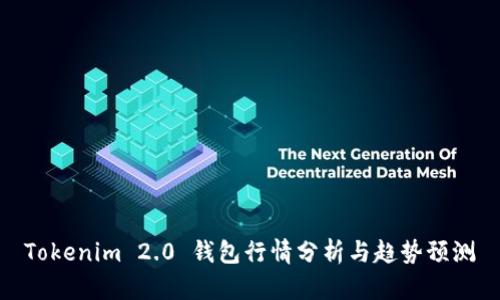 Tokenim 2.0 钱包行情分析与趋势预测