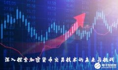 深入探索加密货币交易技术的未来与挑战