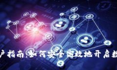 加密数字货币开户指南:如何安全高效地开启数
