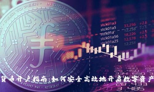 加密数字货币开户指南：如何安全高效地开启数字资产投资之旅