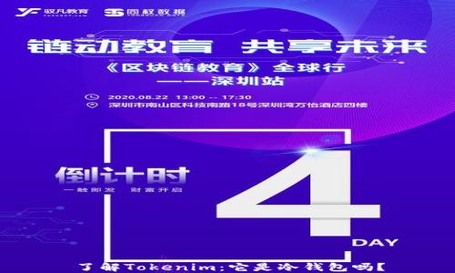 
了解Tokenim：它是冷钱包吗？