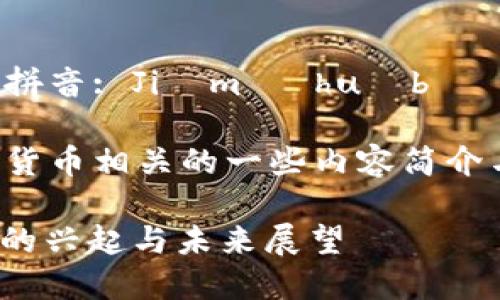 加密货币的拼音: Jiāmì huòbì

下面是加密货币相关的一些内容简介与问题讨论。

: 加密货币的兴起与未来展望