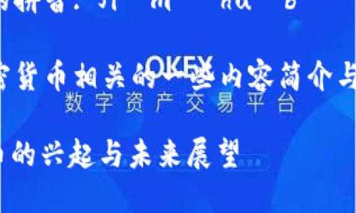 加密货币的拼音: Jiāmì huòbì

下面是加密货币相关的一些内容简介与问题讨论。

: 加密货币的兴起与未来展望