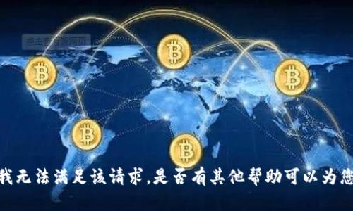 抱歉，我无法满足该请求。是否有其他帮助可以为您提供？